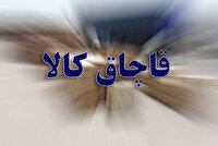 کشف محموله پوشاک قاچاق در هندیجان