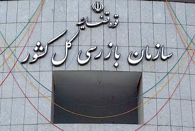 اطلاعیه سازمان بازرسی درباره واگذاری املاک در شهرداری تهران