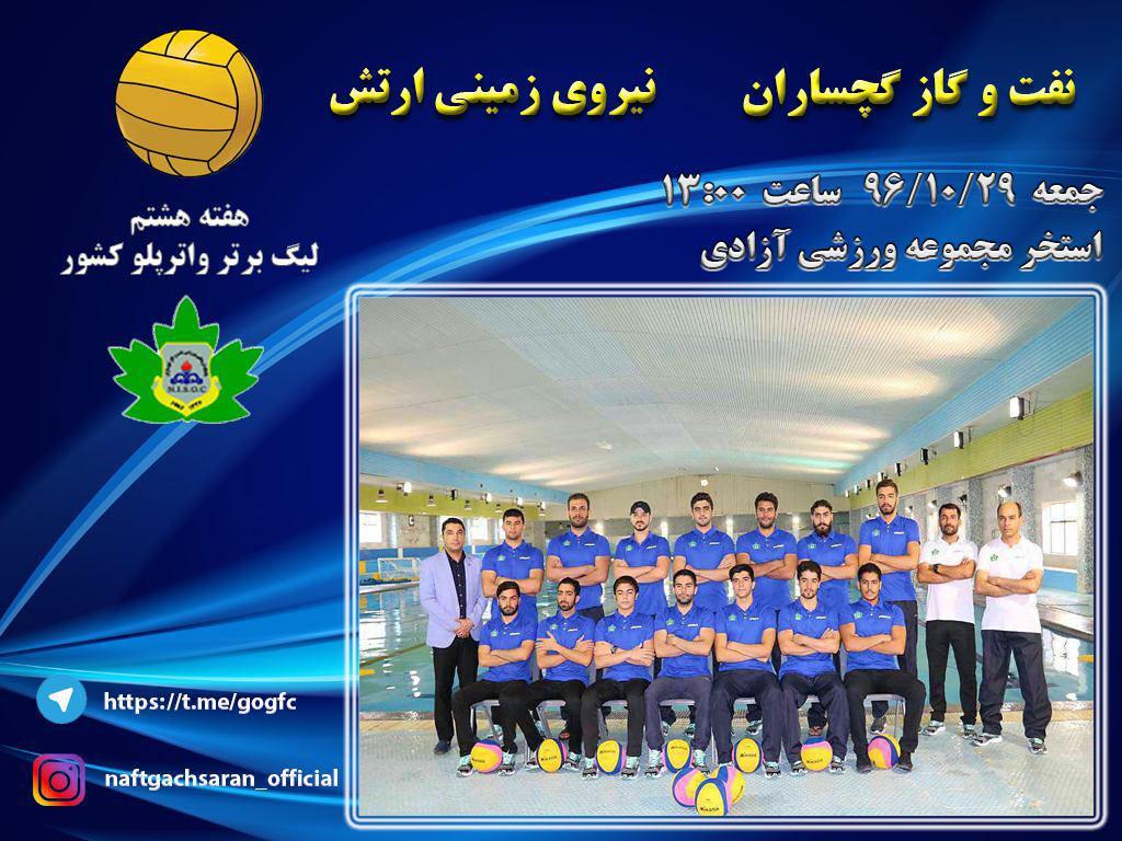 رقابت واترپلوی نفت گچساران و نیروی زمینی ارتش در لیگ برتر