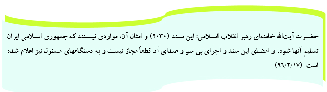 اماواگرهای تصویب سند 2030وتناقض آن باقوانین بالادستی کشور