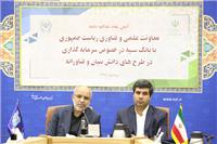 مدیرعامل بانک سپه: حامی پروژه های دانش بنیان هستیم