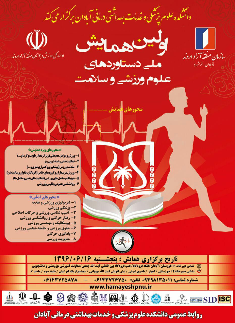 نخستین همایش ملی دستاوردهای علوم ورزشی و سلامت به میزبانی آبادان