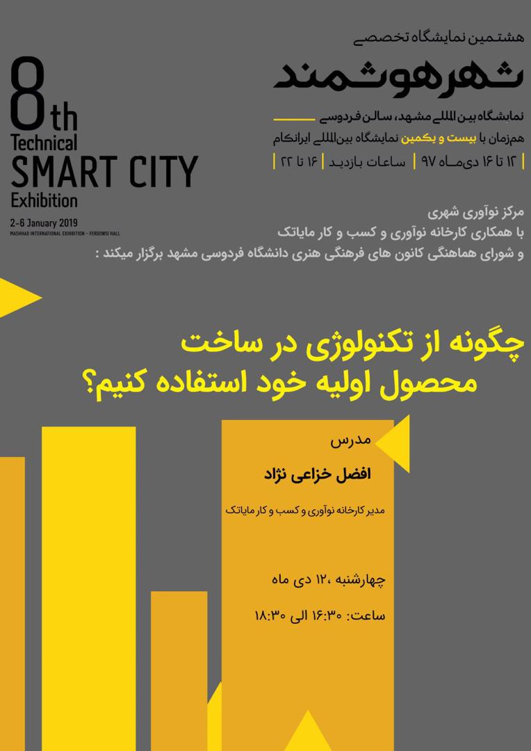 برنامه کارگاهی در اولین روز از نمایشگاه شهر هوشمند