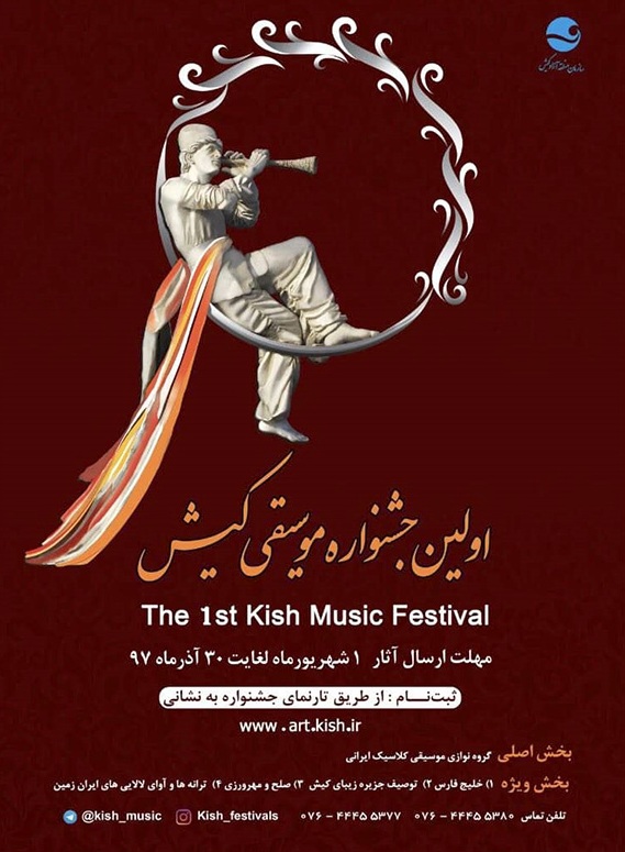 نخستین جشنواره موسیقی کیش نخستین جشنواره موسیقی کیش