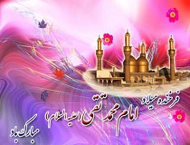 سالروز ولادت امام محمدتقی جواد الائمه(ع) سالروز ولادت امام محمدتقی جواد الائمه(ع)