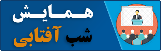 برگزاری اولین همایش برنامه شب آفتابی