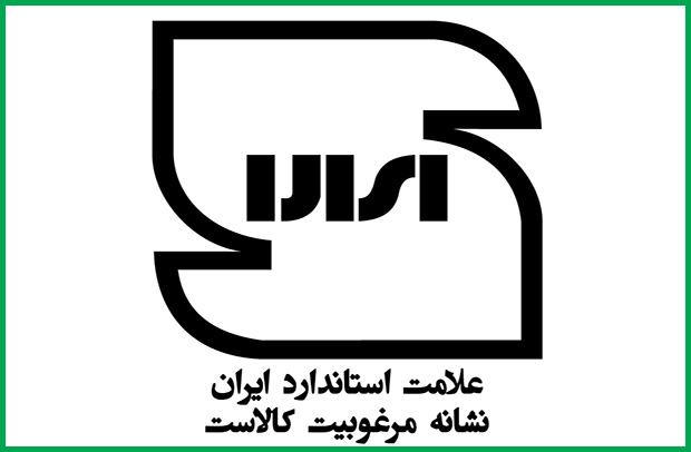 صدور یک روزه علامت استاندارد کالاهای جدید در فارس صدور یک روزه علامت استاندارد کالاهای جدید در فارس