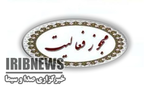 صدور مجوز فعاليت دو نشريه ديگر در مهاباد صدور مجوز فعاليت دو نشريه ديگر در مهاباد