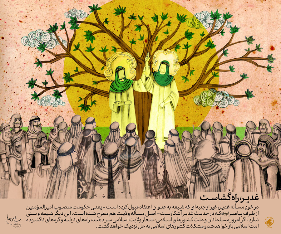 غدیر، راهگشاست غدیر، راهگشاست