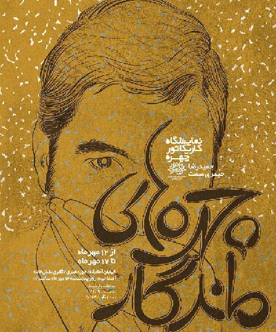 برپایی نمایشگاه چهره های ماندگار