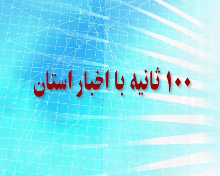 ۱۰۰ ثانیه با اخبار استان