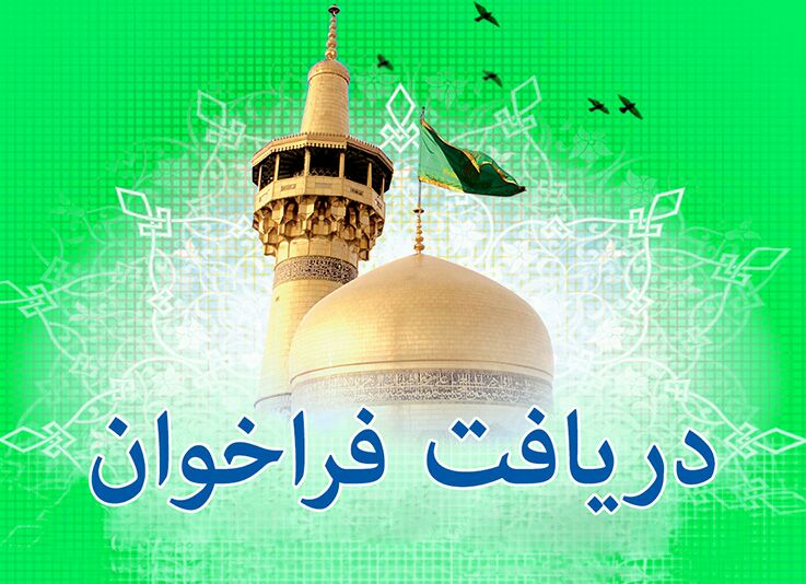فراخوان اولین جشنواره ملی خوشنویسی رضوی خراسان جنوبی           