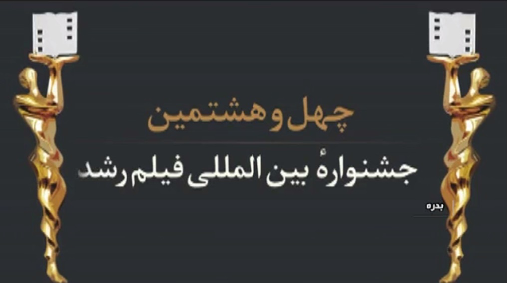 اختتامیه چهل و هشتمین دوره فیلم رشد  + گزارش