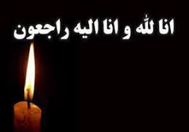 پیام تسلیت نمایندگان فارس در مجلس شورای اسلامی در پی شهادت سردار سلیمانی پیام تسلیت نمایندگان فارس در مجلس شورای اسلامی در پی شهادت سردار سلیمانی