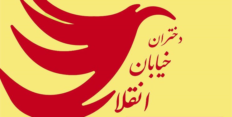 انتشار فراخوان نمایشگاه دختران انقلاب