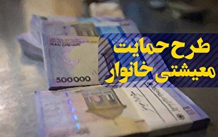 یارانه معیشتی امشب واریز می‌شود