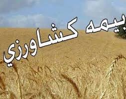 ارسال پیامکی خسارات بیمه کشاورزی