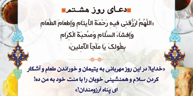 عاشقانه روز هشتم  ماه ضيافت خدا