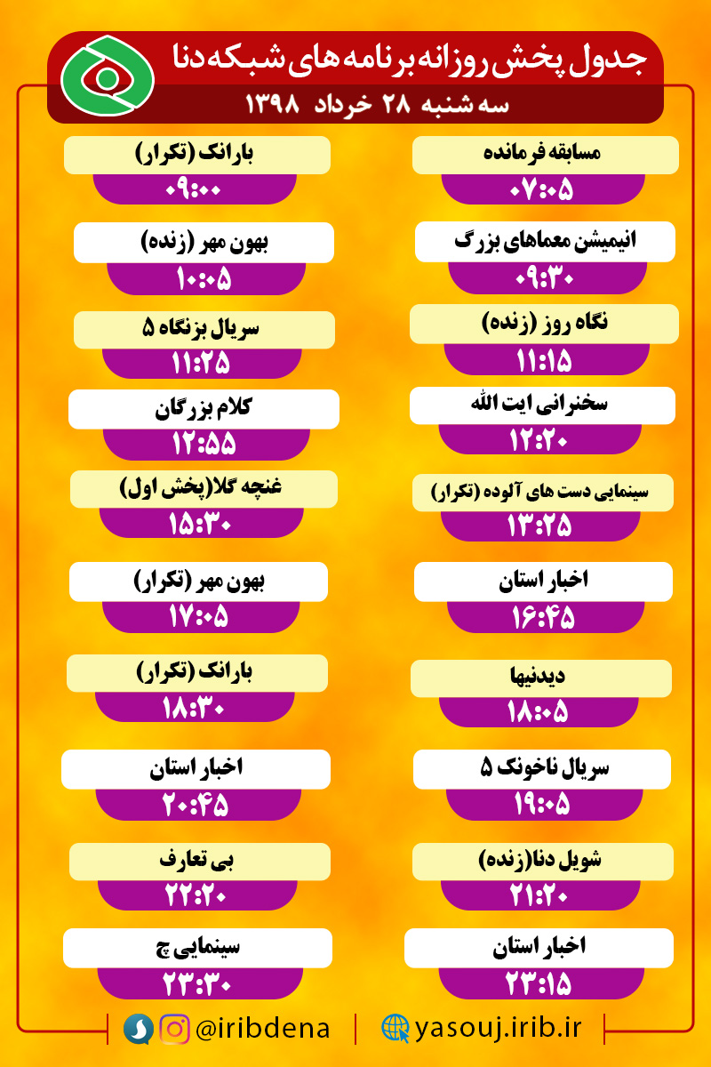 جدول پخش برنامه های امروز رادیوی دنا