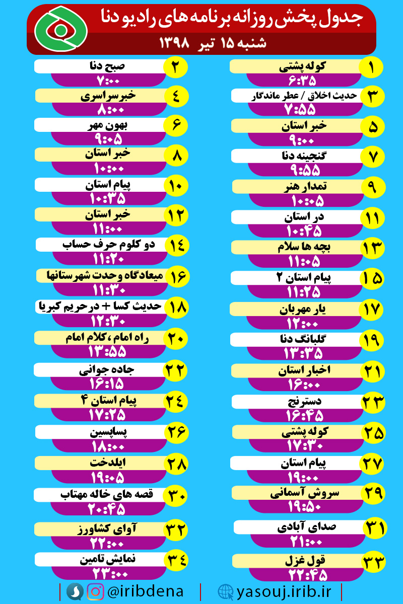 جدول پخش برنامه های امروز رادیوی دنا