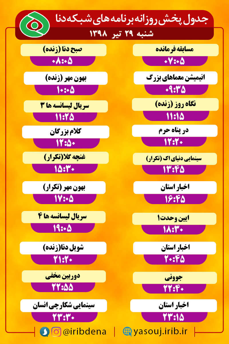 جدول پخش برنامه های امروز سیمای دنا