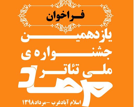 راهیابی ۲۵ گروه نمایشی به جشنواره ملی تئاتر مرصاد راهیابی ۲۵ گروه نمایشی به جشنواره ملی تئاتر مرصاد