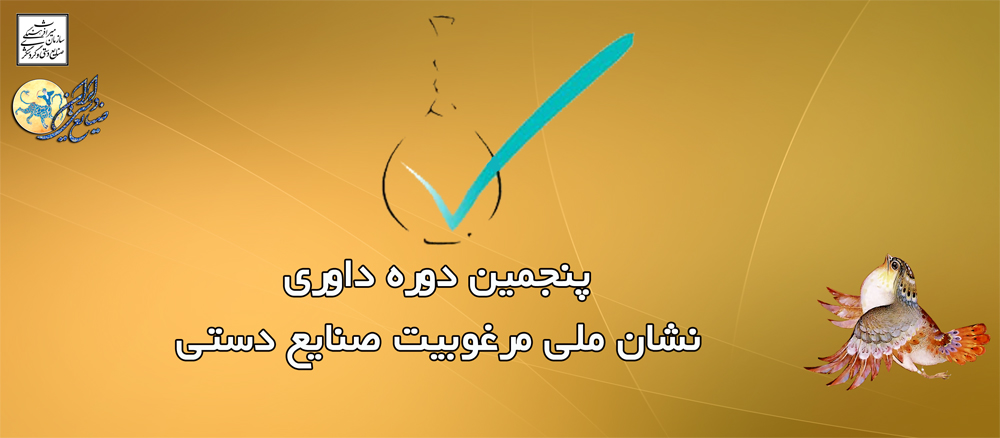 داوری نشان ملی صنایع دستی منطقه غرب کشور در کرمانشاه برگزار می‌شود