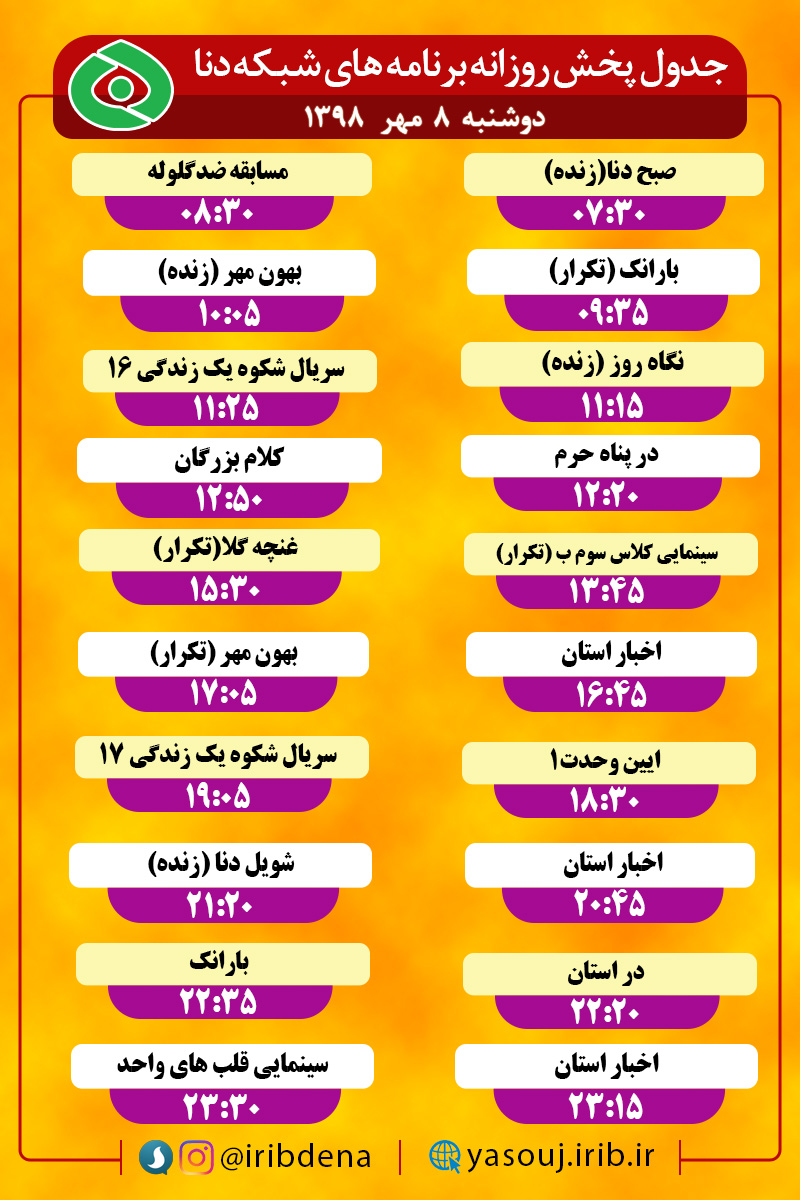 جدول پخش برنامه‌های امروز رادیوی دنا