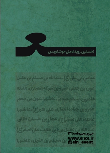 تمدید مهلت ارسال آثار به رویداد ملی خوشنویسی «ع» در جهرم تمدید مهلت ارسال آثار به رویداد ملی خوشنویسی «ع» در جهرم