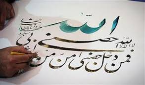 راهیابی ۱۲۴ نفر به مرحله دوم رویداد ملی خوشنویسی و استعدادیابی  راهیابی ۱۲۴ نفر به مرحله دوم رویداد ملی خوشنویسی و استعدادیابی