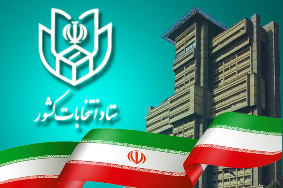 اطلاعیه شماره ۲ ستاد انتخابات کشور اطلاعیه شماره ۲ ستاد انتخابات کشور