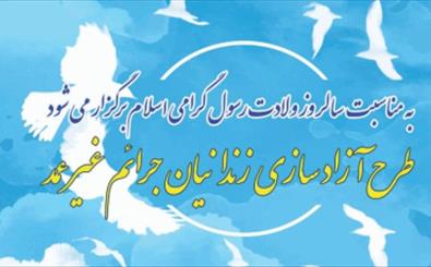 اجرای مرحله دوم طرح آزادسازی زندانیان جرائم غیر عمد اجرای مرحله دوم طرح آزادسازی زندانیان جرائم غیر عمد