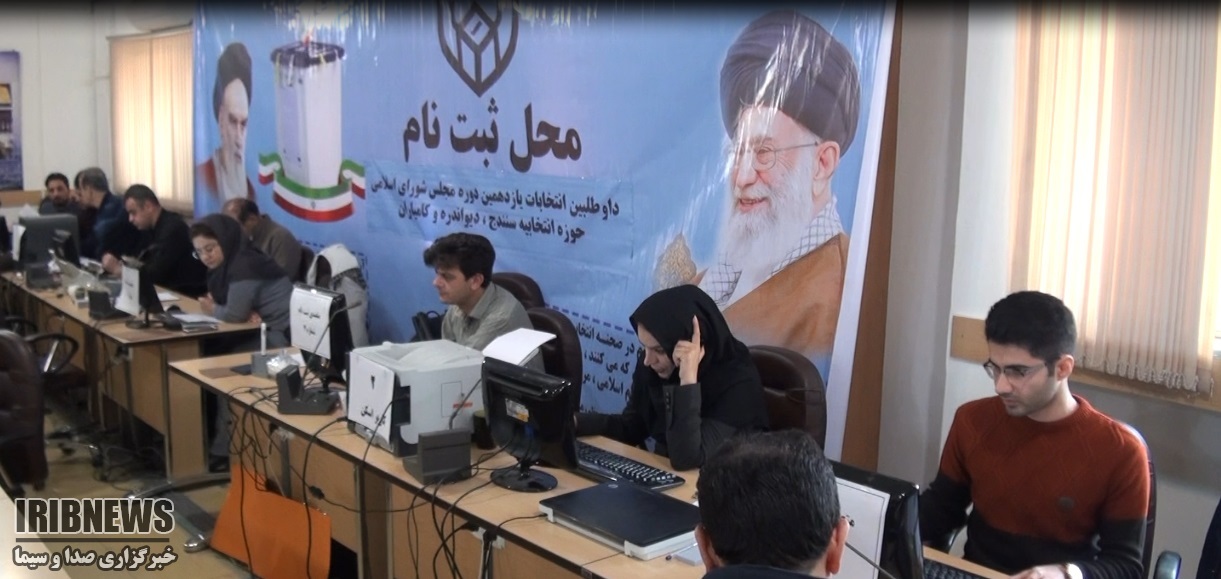 ثبت نام داوطلبان نمایندگی دردومین روز ثبت نام داوطلبان نمایندگی دردومین روز