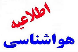 هشدار هواشناسی درباره بارش برف وباران، کولاک و وزش باد شدید هشدار هواشناسی درباره بارش برف وباران، کولاک و وزش باد شدید