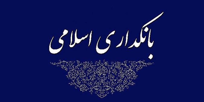 تصویب کلیات طرح بانکداری جمهوری اسلامی ایران
