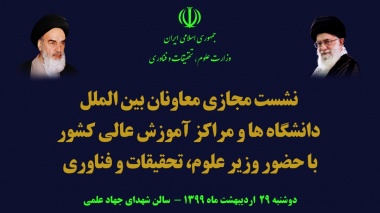 برگزاری نشست مجازی رؤسای و معاونان بین الملل دانشگاه‌ها