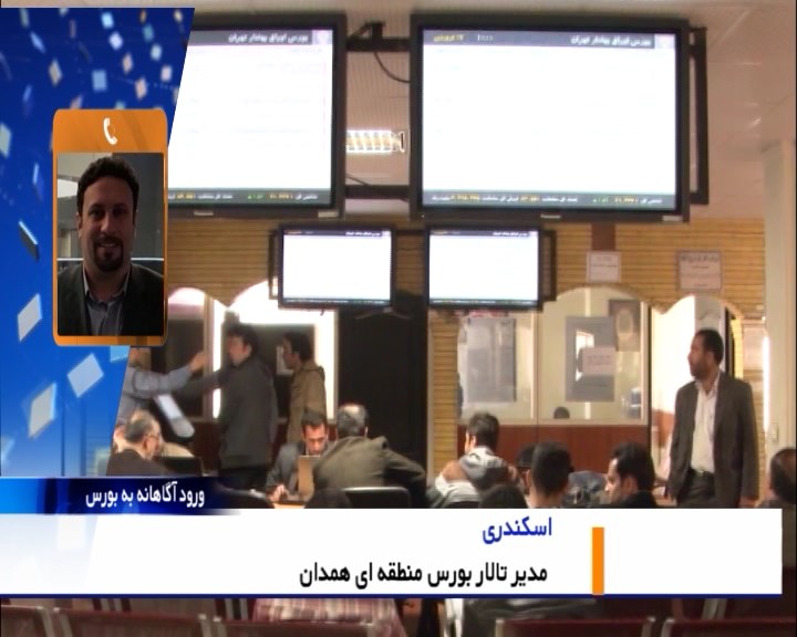 ورود به بورس همدان با اطلاعات کامل