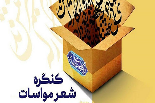 کنگره ملی شعر مواسات برگزار می‌شود