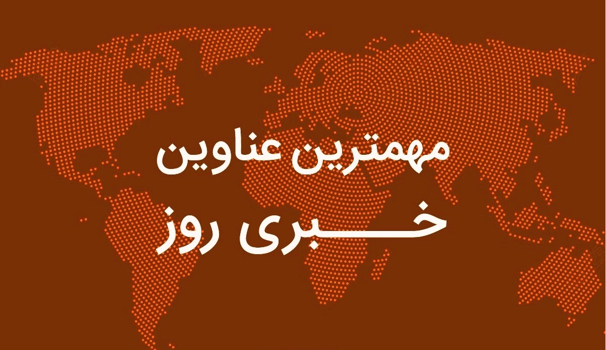 مهمترین عناوین مطبوعات برخی کشور‌ها