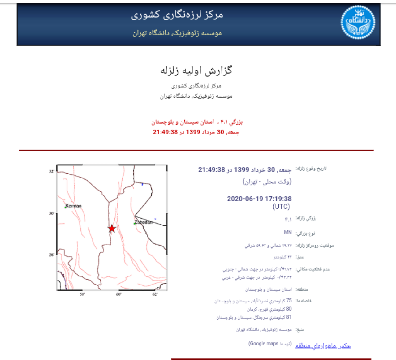 زمین لرزه ۴.۱ ریشتری در نصرت آباد زاهدان