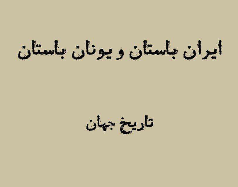 ایران عامل آشنایی غرب با نظریه‌های اندیشمندان یونانی