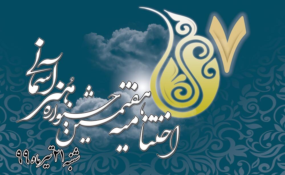 پایان هفتمین جشنواره هنر آسمانی در قم