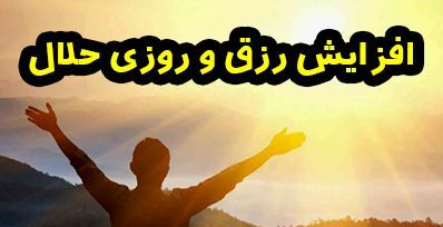 کار‌هایی که باعث افزایش روزی می‌شود