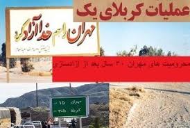 روزی ماندگار درتاریخ سراسر حماسه دفاع مقدس