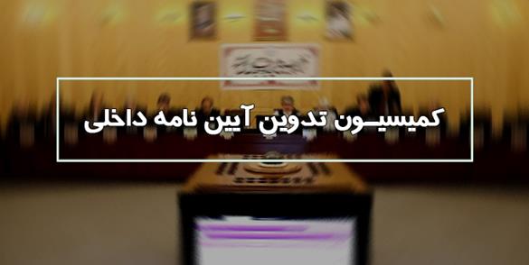تصویب طرح شفافیت آرای نمایندگان در کمیسیون تدوین آیین نامه