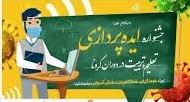 جشنواره ایده‌ پردازی تعلیم و تربیت در البرز کلید خورد