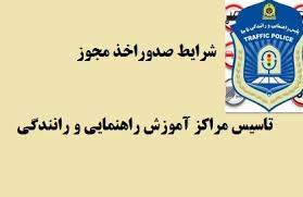 مراجعه متقاضیان تاسیس آموزشگاههای رانندگی به پلیس راهور مراجعه متقاضیان تاسیس آموزشگاههای رانندگی به پلیس راهور
