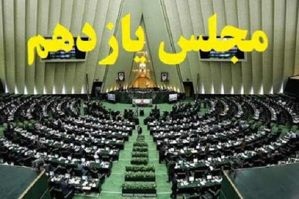 مردم ایران، تنها قهرمان مجلس یازدهم