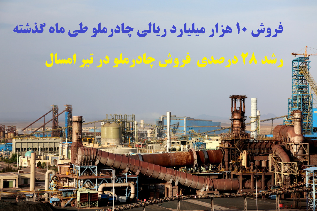 رشد ۲۸ درصدی فروش محصولات شرکت چادرملو رشد ۲۸ درصدی فروش محصولات شرکت چادرملو