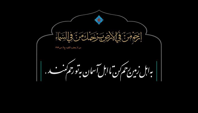 رحم کن تا خدا بر تو گیرد آسان رحم کن تا خدا بر تو گیرد آسان